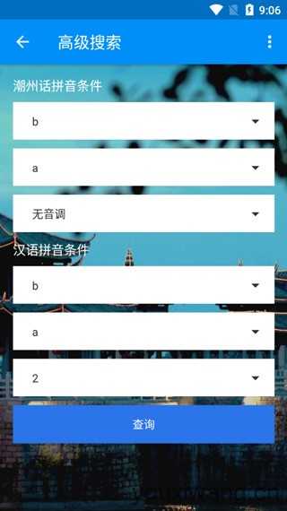 潮州音字典 潮州音字典