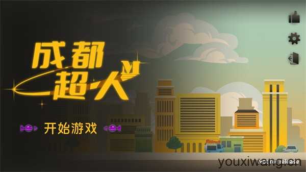 成都超人 成都超人