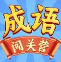 成语闯关营