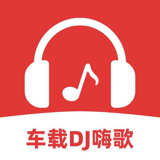 车载DJ嗨歌多多