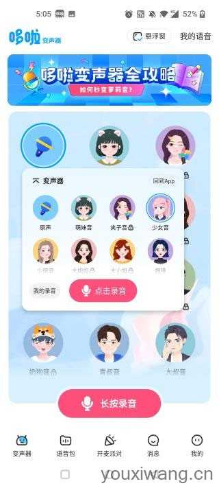 哆啦变声器 哆啦变声器