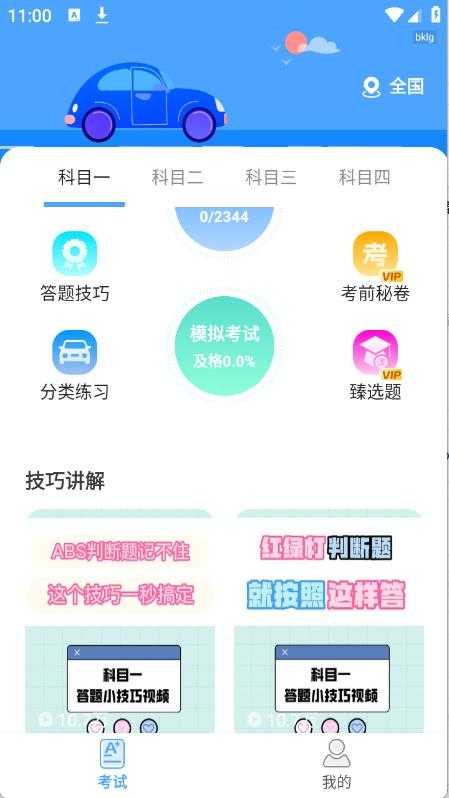 驾考科目通 驾考科目通