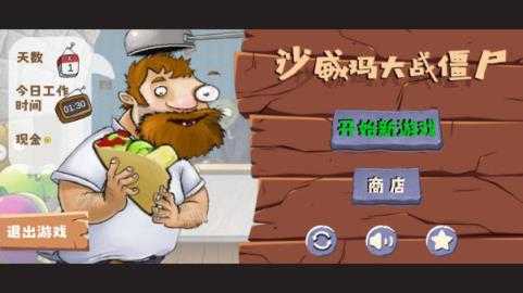 沙威玛大战僵尸正版 沙威玛大战僵尸正版
