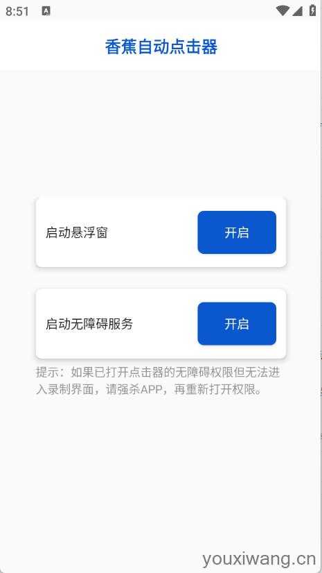香蕉自动点击器