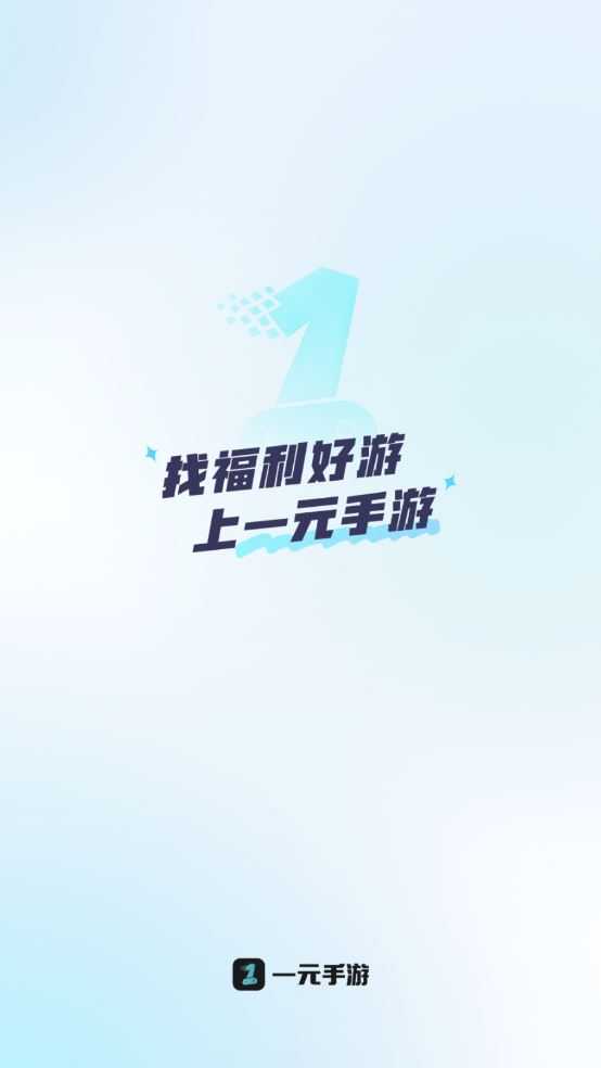 一元手游 一元手游
