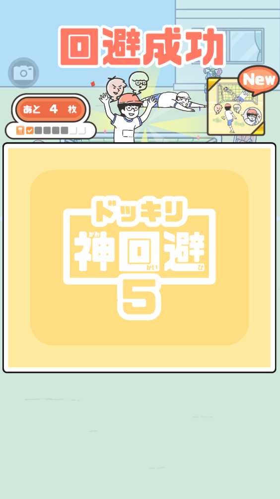 神回避5 神回避5
