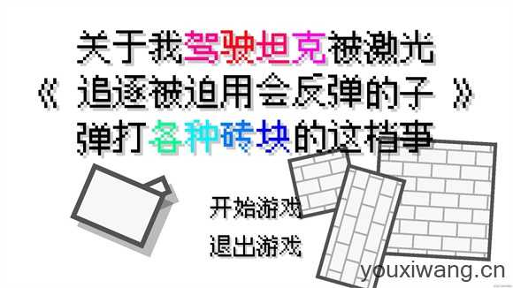 坦克打砖块 坦克打砖块