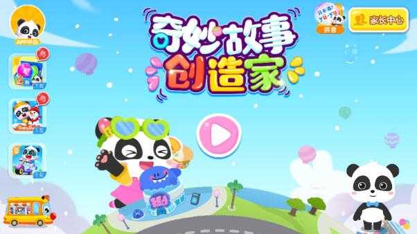 奇妙故事创造家 奇妙故事创造家