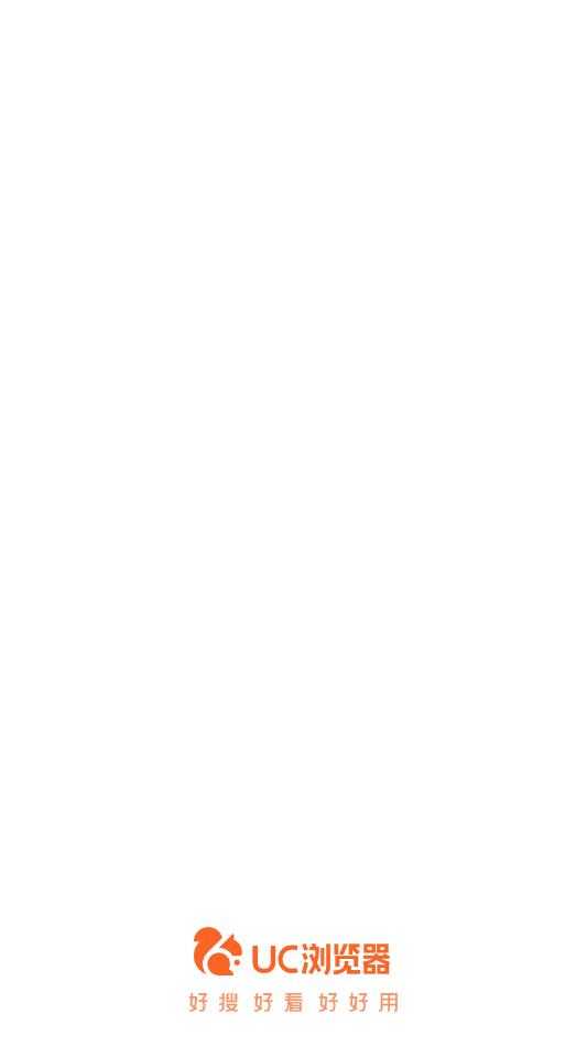 UC浏览器 UC浏览器