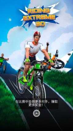 骑行极限3D 骑行极限3D