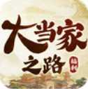 大当家之路