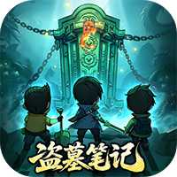 盗墓笔记