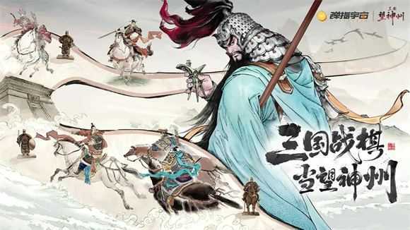 三国望神州 三国望神州