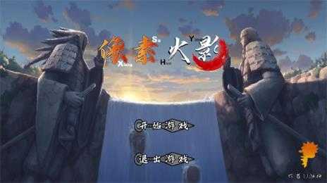 像素火影 像素火影