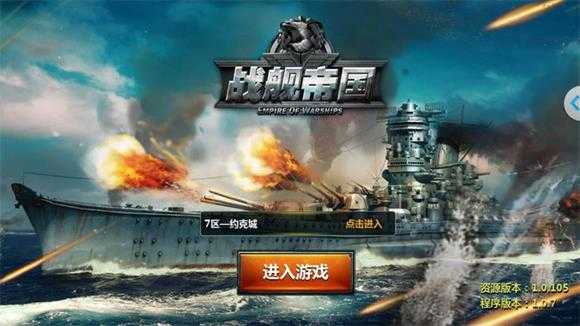 战舰帝国 战舰帝国