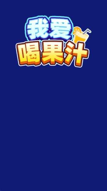 我爱喝果汁 我爱喝果汁