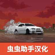 顶尖赛车手汉化版