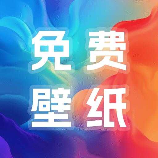多多免费壁纸
