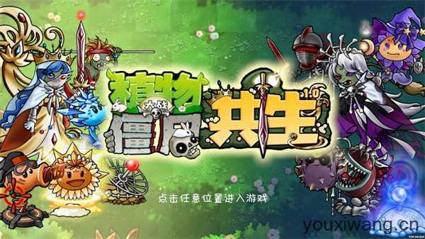 植物大战僵尸共生版 植物大战僵尸共生版