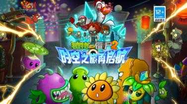 植物大战僵尸2高清版