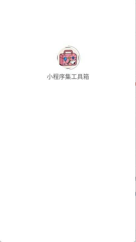 小程序集工具箱 小程序集工具箱