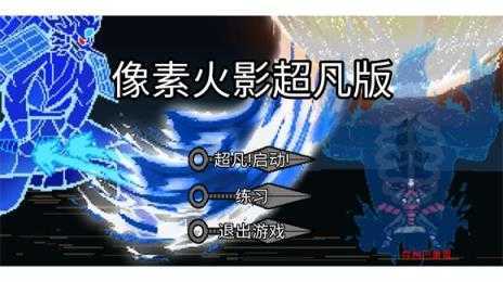 像素火影超凡版 像素火影超凡版