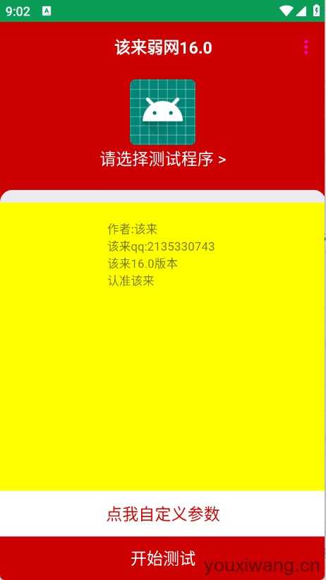 该来弱网 该来弱网
