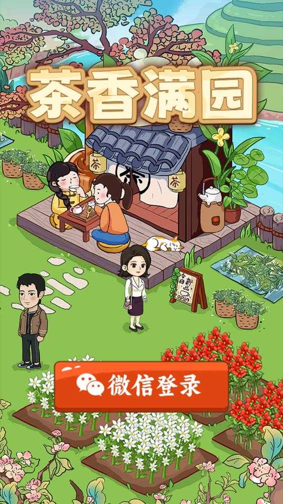 茶香满园 茶香满园