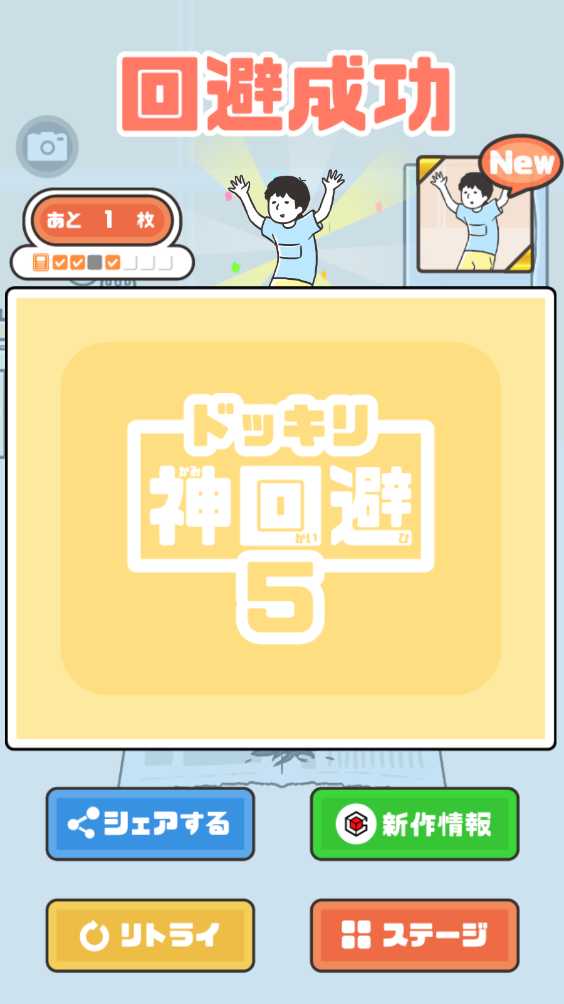 神回避5 神回避5