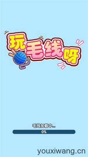 玩毛线呀 玩毛线呀