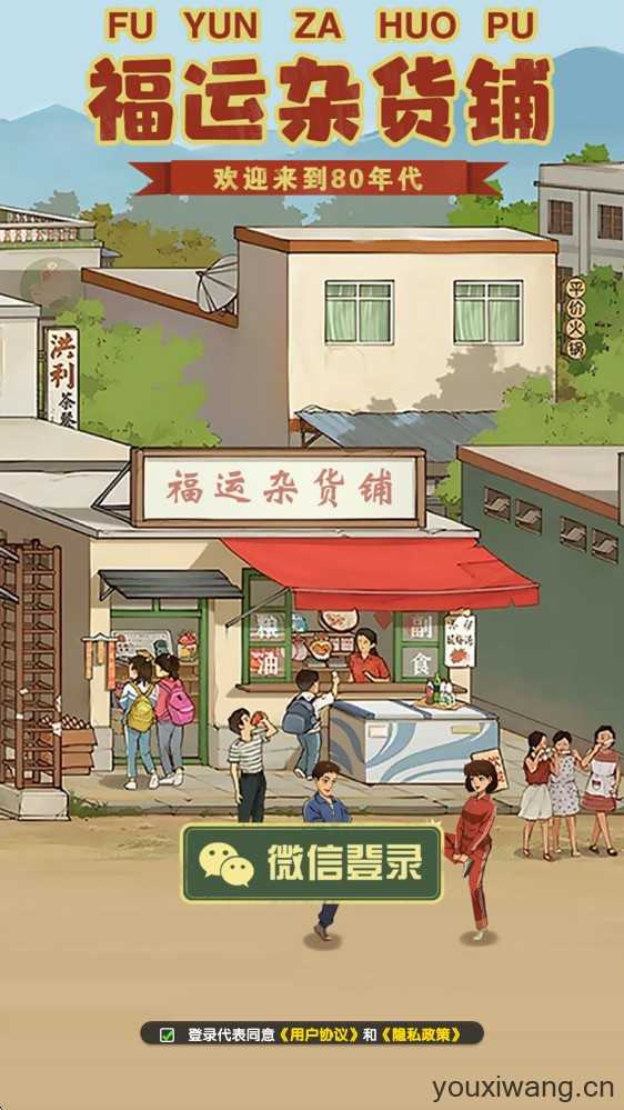 福运杂货铺 福运杂货铺