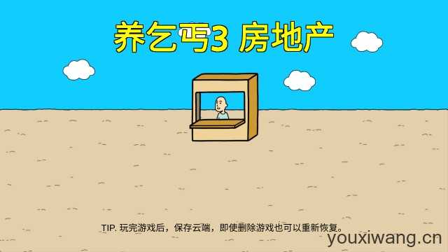 养乞丐3 养乞丐3