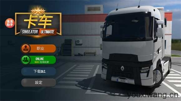 卡车模拟器终极版
