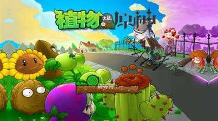 植物大战原神 植物大战原神