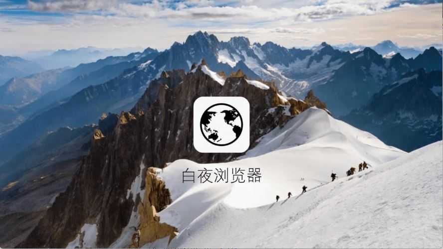 白夜浏览器电视版 白夜浏览器电视版