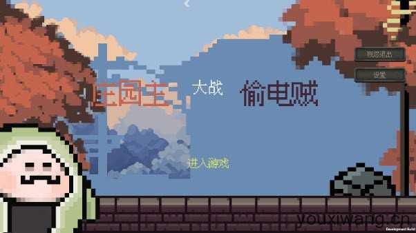 庄园主大战偷电贼 庄园主大战偷电贼