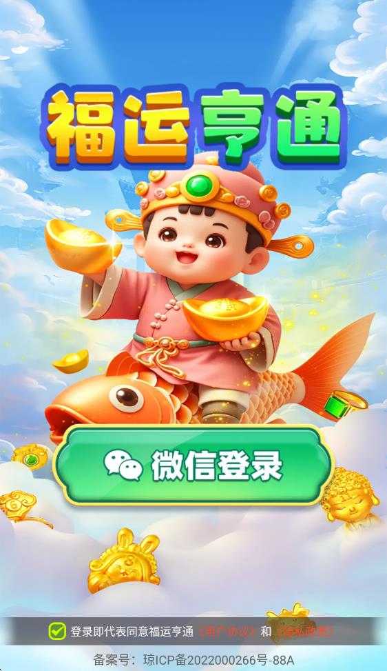 福运亨通 福运亨通