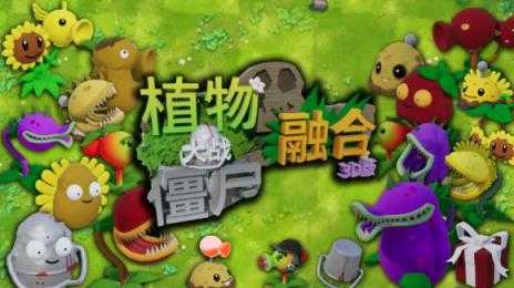 植物大战僵尸3D融合版 植物大战僵尸3D融合版