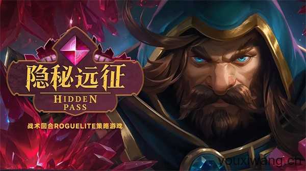 隐秘远征 隐秘远征