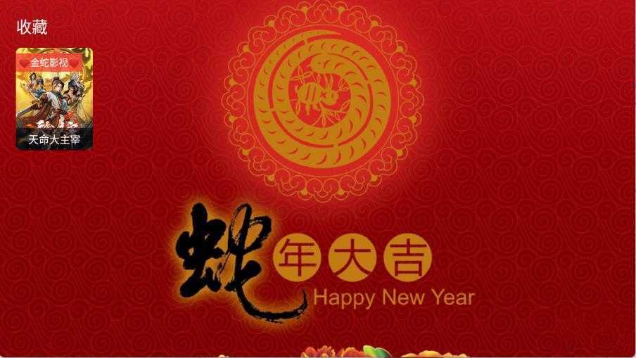 金蛇影视 金蛇影视