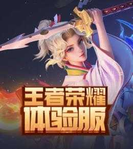 王者荣耀前瞻版 王者荣耀前瞻版