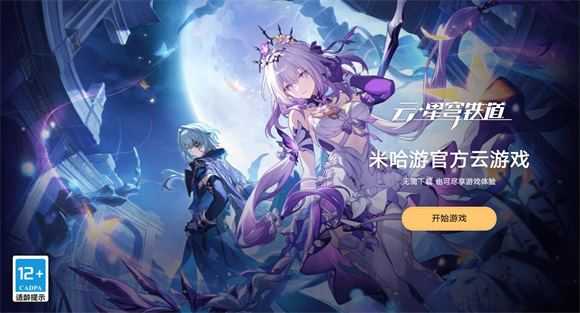 云星穹铁道 云星穹铁道