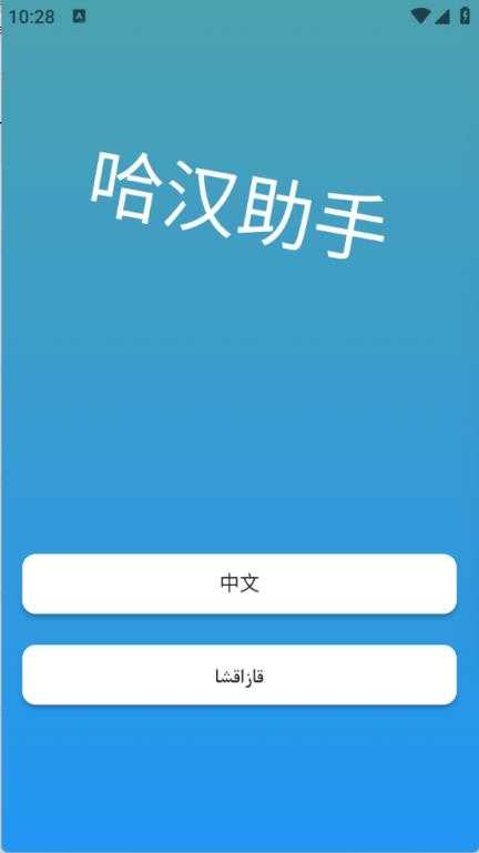 哈汉助手 哈汉助手