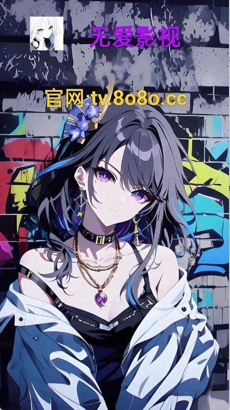 无爱影视 无爱影视