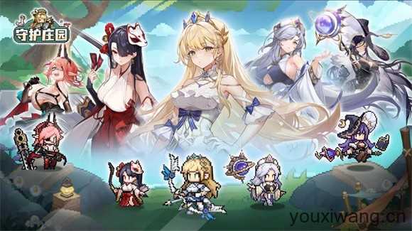 守护庄园 守护庄园