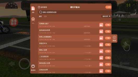 摩托平衡3D虫虫助手内置皮肤版 摩托平衡3D虫虫助手内置皮肤版