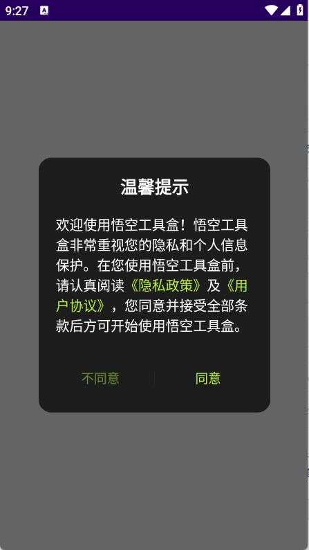 悟空工具盒 悟空工具盒