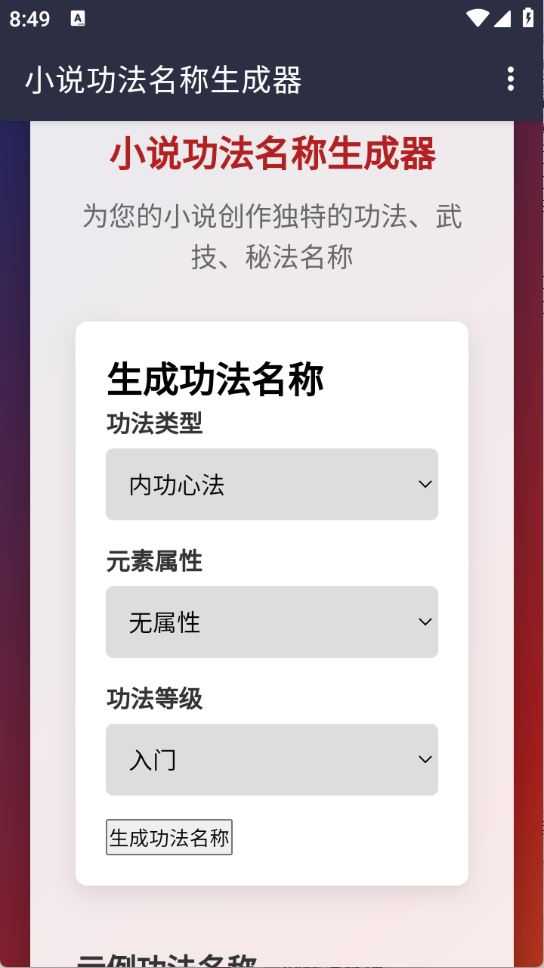 小说功法名称生成器 小说功法名称生成器