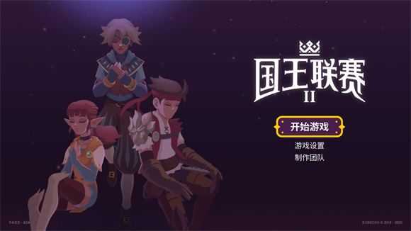 国王联赛2 国王联赛2