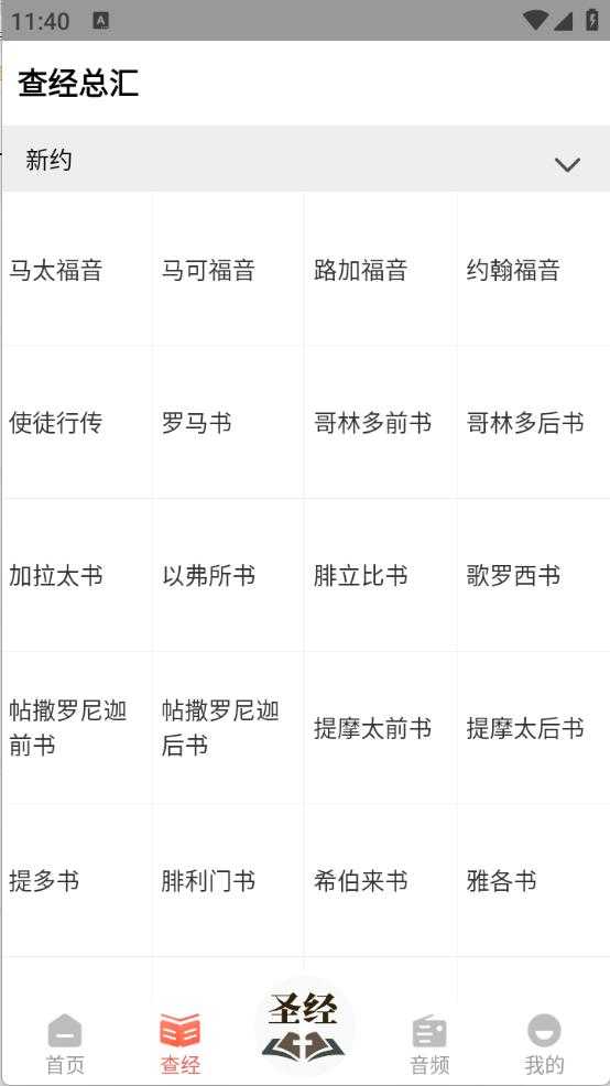 听读圣经 听读圣经